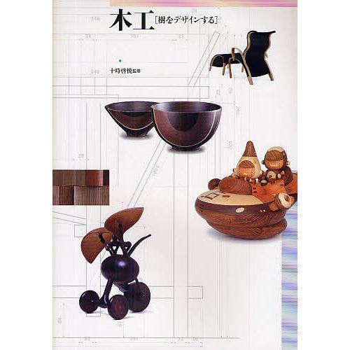 木工 樹をデザインする/十時啓悦