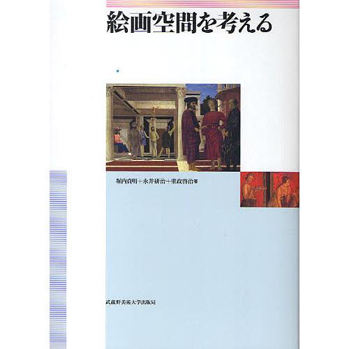 絵画空間を考える/堀内貞明/永井研治/重政啓治