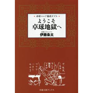 ようこそ卓球地獄へ 卓球マニア養成ギプス/伊藤条太｜boox