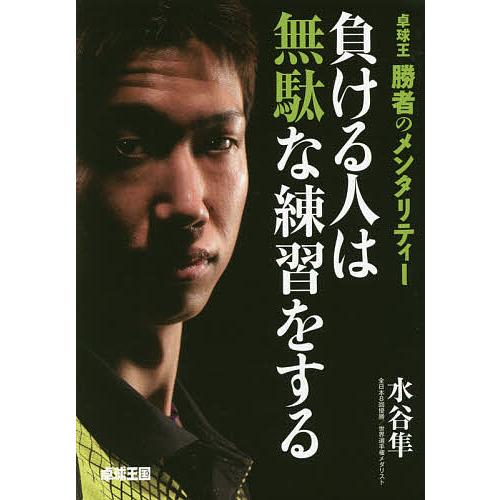 負ける人は無駄な練習をする 卓球王勝者のメンタリティー/水谷隼