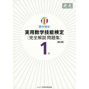 実用数学技能検定1級〈完全解説問題集〉発見 数学検定｜boox