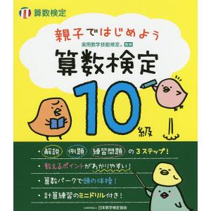 親子ではじめよう算数検定10級 実用数学技能検定