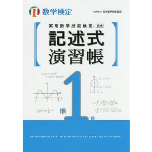 実用数学技能検定記述式演習帳準1級 数学検定