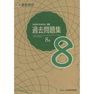 実用数学技能検定過去問題集8級 算数検定 〔2021〕