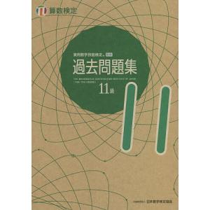 実用数学技能検定過去問題集11級 算数検定 〔2021〕