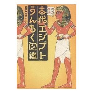 古代エジプトうんちく図鑑/芝崎みゆき｜boox