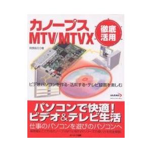 カノープスMTV/MTVX徹底活用 ビデオパソコンを作る 活用する テレビ録画を楽しむ/阿部信行