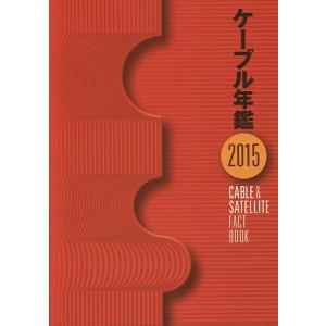 ケーブル年鑑 2015/「ケーブル年鑑」編集委員会｜boox