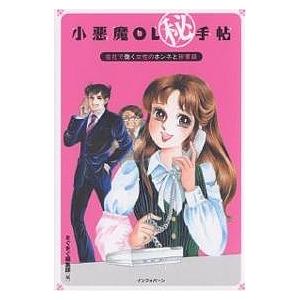 小悪魔OL 手帖 会社で働く女性のホンネと珍事録/まぐまぐ編集部