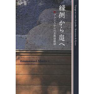 縁側から庭へ フランスからの京都回顧録/エマニュエル・マレス