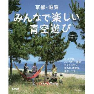 京都・滋賀みんなで楽しい青空遊び 日帰りアウトドア｜boox