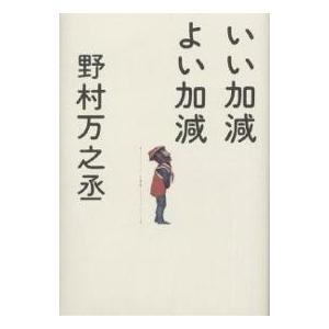 いい加減よい加減/野村万之丞