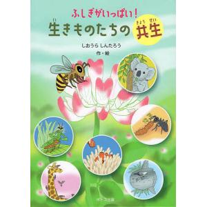 ふしぎがいっぱい生きものたちの共生/子供/絵本