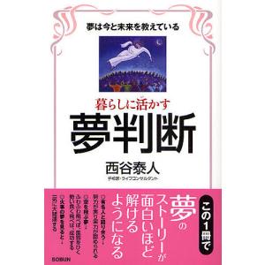 暮らしに活かす夢判断 夢は今と未来を教えている/西谷泰人｜boox