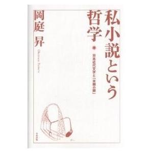 私小説という哲学 日本近代文学と「末期の眼」/岡庭昇