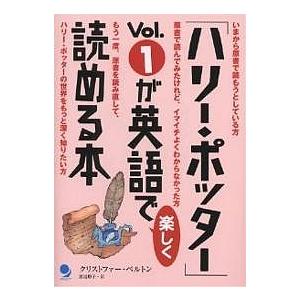 「ハリー・ポッター」Vol.1が英語で楽しく読める本/クリストファー・ベルトン/渡辺順子