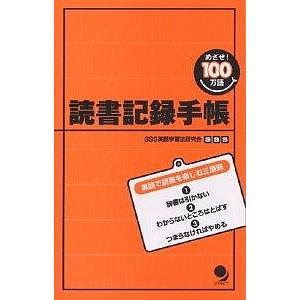 読書記録手帳 めざせ!100万語/SSS英語学習法研究会｜boox