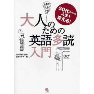 大人のための英語多読入門 50代からの人生を変える!/佐藤まりあ｜boox