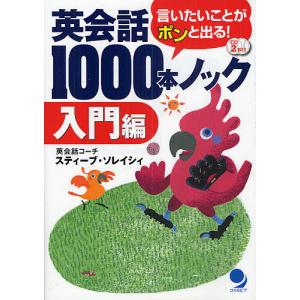 英会話1000本ノック 言いたいことがポンと出る! 入門編/スティーブ・ソレイシィ｜boox