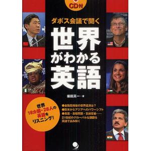 ダボス会議で聞く世界がわかる英語 世界18カ国・28人の英語をリスニング!/柴田真一｜boox