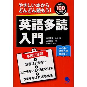 英語多読入門 やさしい本からどんどん読もう! めざせ!100万語/古川昭夫/・著上田敦子｜boox