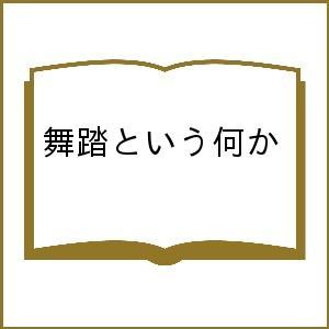 舞踏という何か
