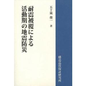 耐震被覆による活動期の地震防災/五十嵐俊一｜boox