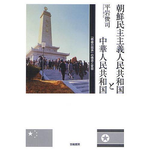 朝鮮民主主義人民共和国と中華人民共和国 「唇歯の関係」の構造と変容/平岩俊司