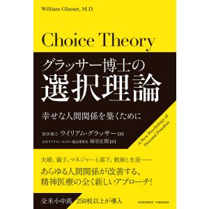 グラッサー博士の選択理論 幸せな人間関係