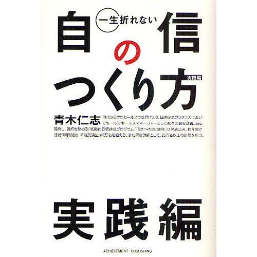 一生折れない自信のつくり方 実践編/青木仁志