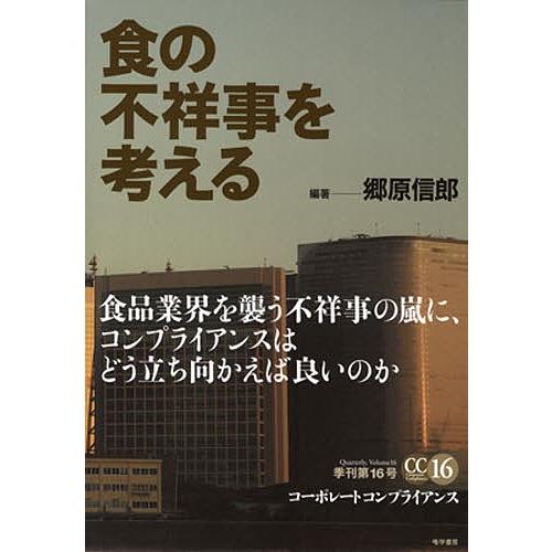 コーポレートコンプライアンス 季刊第16号/郷原信郎