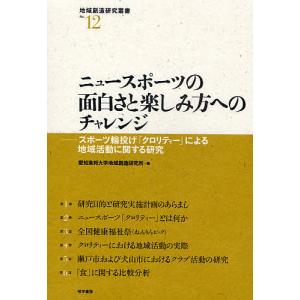 ニュースポーツの面白さと楽しみ方へのチャレンジ スポーツ輪投げ「クロリティー」による地域活動に関する研究/愛知東邦大学地域創造研究所｜boox