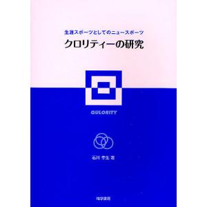 クロリティーの研究 生涯スポーツとしてのニュースポーツ/石川幸生｜boox