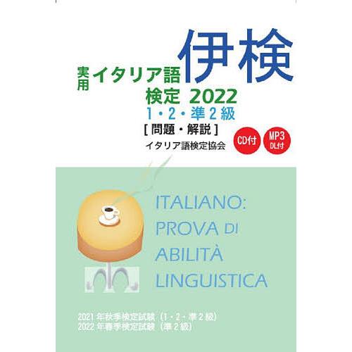 実用イタリア語検定1・2・準2級〈問題・解説〉 2021年秋季検定試験〈1・2・準2級〉2022年春...