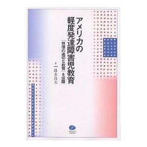 アメリカの軽度発達障害児教育 「無償の適切な教育」を保障/清水貞夫