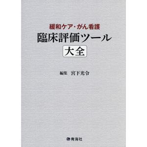 緩和ケア・がん看護臨床評価ツール大全/宮下光令｜boox