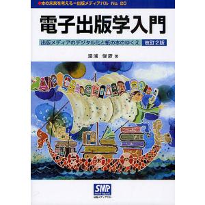 電子出版学入門 出版メディアのデジタル化と紙の本のゆくえ/湯浅俊彦｜boox