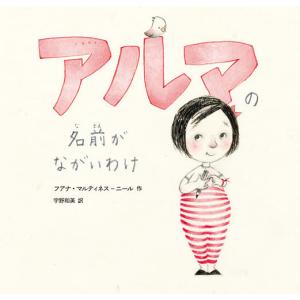 アルマの名前がながいわけ/フアナ・マルティネス‐ニール/宇野和美
