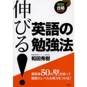 伸びる!英語の勉強法/和田秀樹