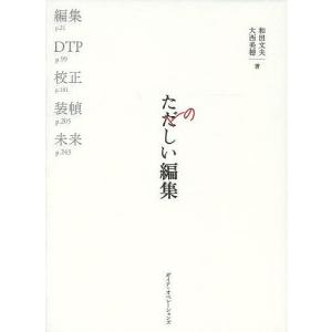 たのしい編集 本づくりの基礎技術:編集、DTP、校正、装幀/和田文夫/大西美穂