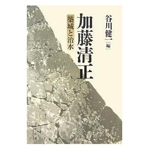 加藤清正 築城と治水/谷川健一