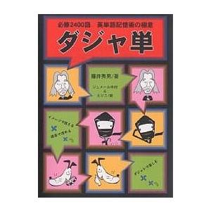 ダジャ単 英単語記憶術の極意 必修2400語/藤井秀男/ジュメール中村/えりこ｜boox