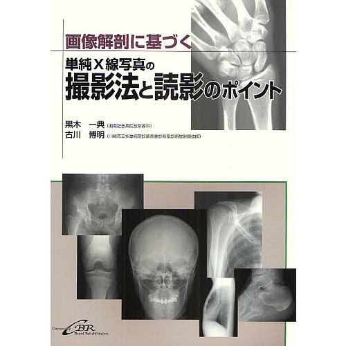 画像解剖に基づく単純X線写真の撮影法と読影のポイント/黒木一典/古川博明