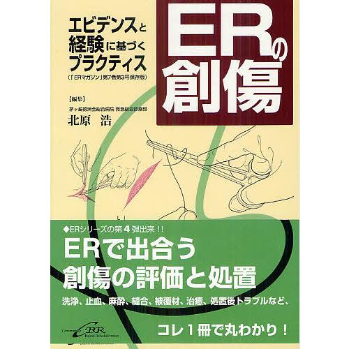 ERの創傷 エビデンスと経験に基づくプラクティス/北原浩