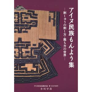 アイヌ民族もんよう集 刺しゅうの刺し方・裁ち方の世界/小川早苗｜boox