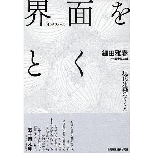 界面(インタフェース)をとく 現代建築のゆくえ/細田雅春/五十嵐太郎