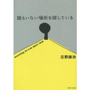 誰もいない場所を探している/庄野雄治｜boox