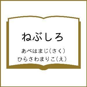 ねぶしろ/あべはまじ/ひらさわまりこ/子供/絵本