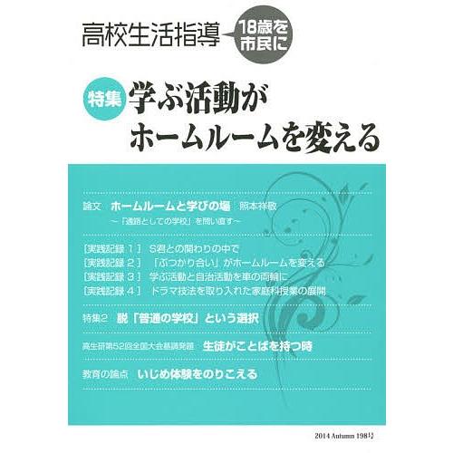 高校生活指導 198号(2014秋季号)/全国高校生活指導研究協議会