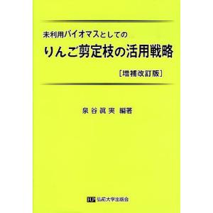 りんご剪定枝の活用戦略 増補改訂版/泉谷眞実｜boox